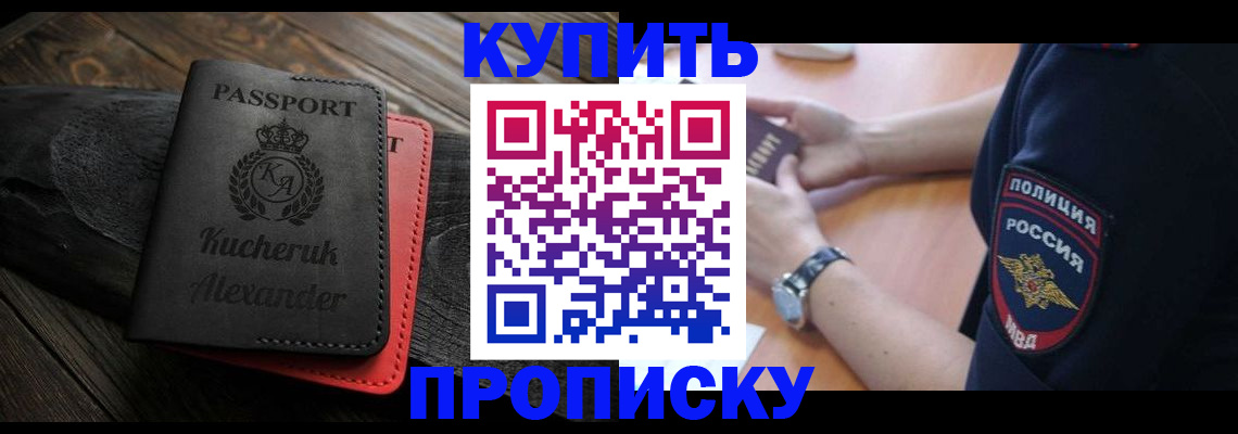 прописка штамп в Бурятии